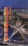 大陆100都市之旅