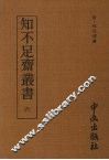 知不足齐丛书  六