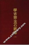 学古斋金石丛书  五