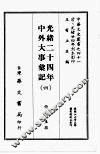 光绪二十四年中外大事汇记  四