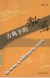 古典下的秘写