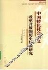中国特色社会主义改革开放的历史经验研究
