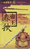 帝王春秋