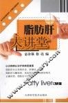 脂肪肝大讲堂