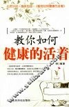 教你如何健康的活着