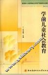学前儿童社会教育
