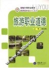 旅游职业道德