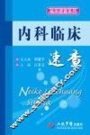 内科临床速查