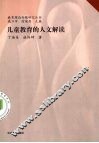 儿童教育的人文解读
