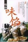 特色味馅秘方