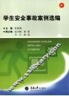 学生安全事故案例选编