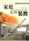 家庭实用装修