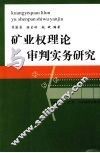 矿业权理论与审判实务研究