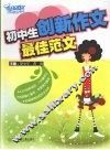 初中生创新作文最佳范文