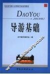 导游基础