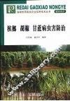 槟榔、胡椒、甘蔗病虫害防治