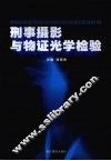 刑事摄影与物证光学检验