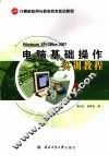 电脑基础操作实训教程