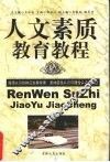 人文素质教育教程