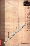 老北京旅行指南