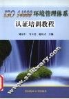 ISO 14000环境管理体系认证培训教程