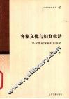 客家文化与妇女生活  12-20世纪客家妇女研究