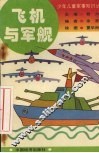 飞机与军舰