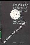 法语TCF词汇速记及考点精练