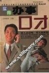 实用办事口才