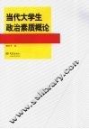 当代大学生政治素质概论