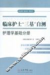 临床护士“三基”自测  护理学基础分册