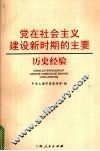 党在社会主义建设新时期的主要历史经验