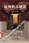 杭州的古建筑