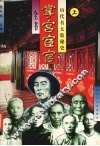 历代太监秘史  上