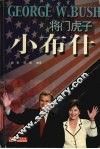 将门虎子-小布什