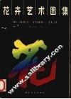 花卉艺术图集