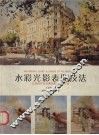 水彩光影表现技法  让你的作品充满亮丽和强烈对比