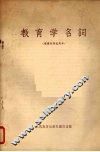教育学名词