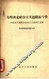 为坚决走社会主义道路而斗争  对在职干部进行社会主义教育的提纲