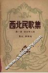 西北民歌集  第一册  陕甘宁之部