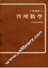 管理数学