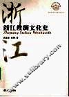 浙江丝绸文化史