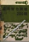 实用智力测验200题