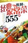 经典家常菜555例