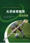 大学体育教育  运动实践  下