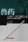 兽药分析与检测技术