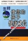 怎样使您的孩子健康成长：献给农村孩子的父母