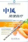 中风简便自疗