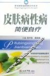 皮肤病性病简便自疗