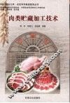 肉类贮藏加工技术